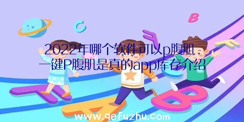 2022年哪个软件可以p腹肌